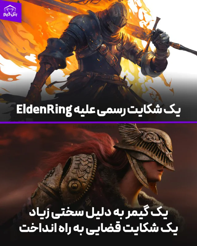 شکایت رسمی علیه EldenRing