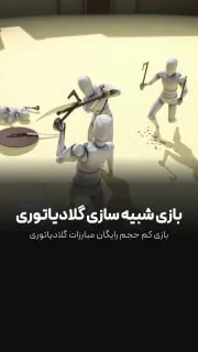 بازی کم حجم گلادیاتوری