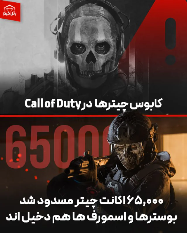 چیترهای COD مسدود شدند