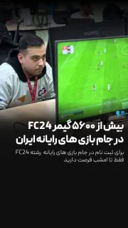 آخرین مهلت ثبت نام مسابقات FC24