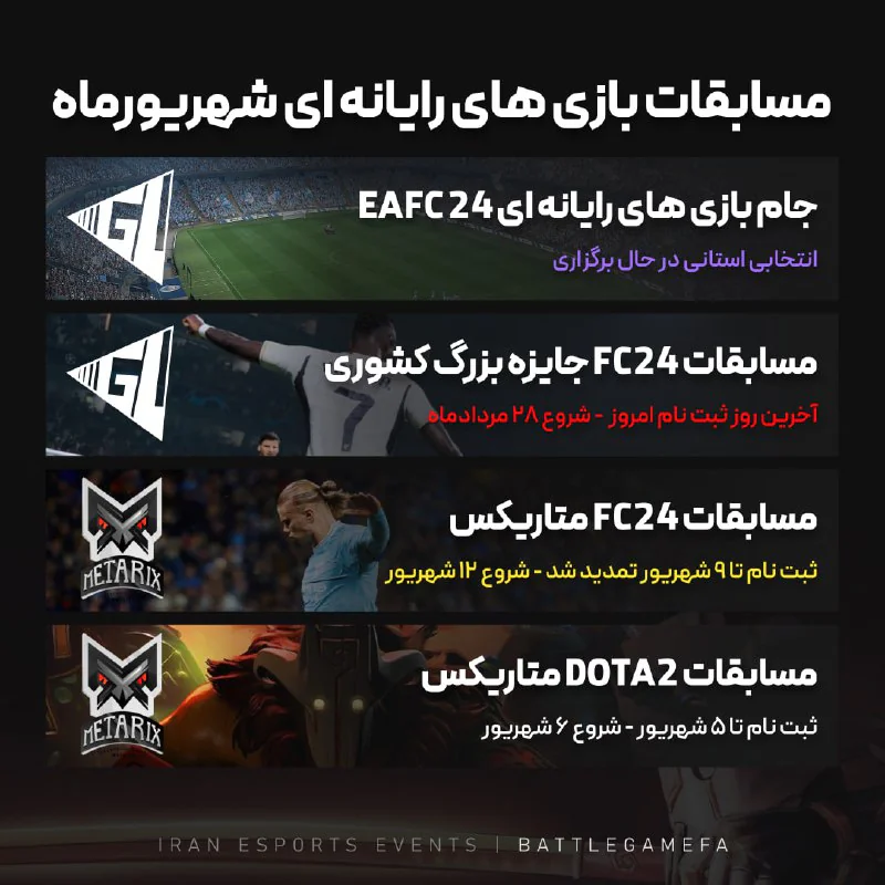 مسابقات ورزش الکترونیک شهریورماه 1403
