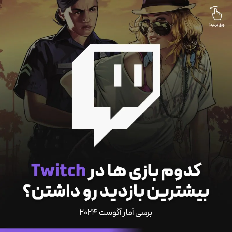 کدوم بازی های توی Twitch بیشتر دیده شده؟