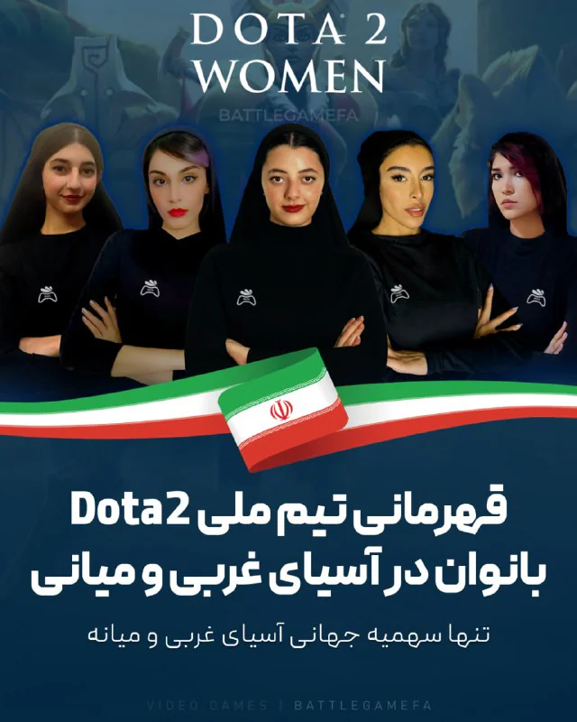 راهیابی تیم بانوان Dota2 به چین 🇮🇷