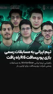 تیم رینبوسیکس ایرانی در مسابقات رسمی Ubisoft