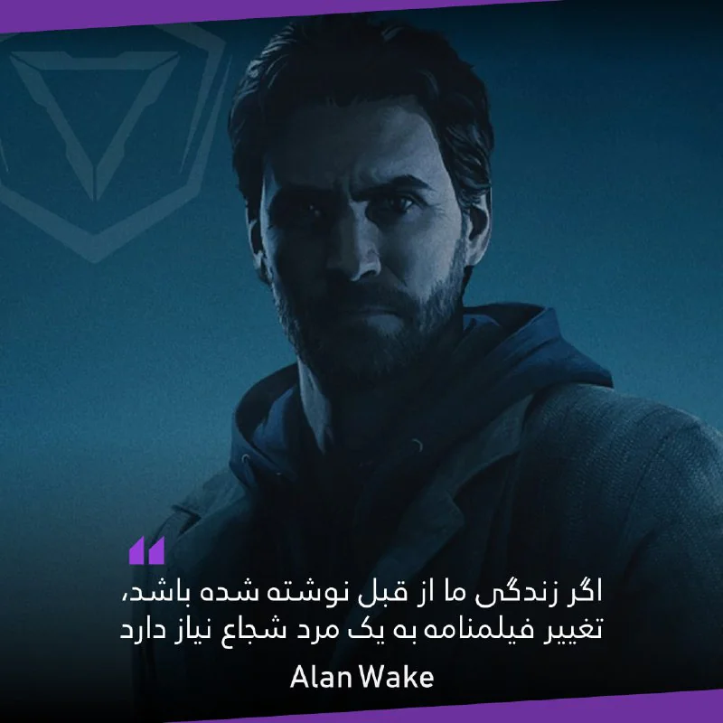 #نقل_قول / اگر زندگی ما از قبل نوشته شده باشد، تغییر فیلمنامه به یک مرد شجاع نیاز دارد!