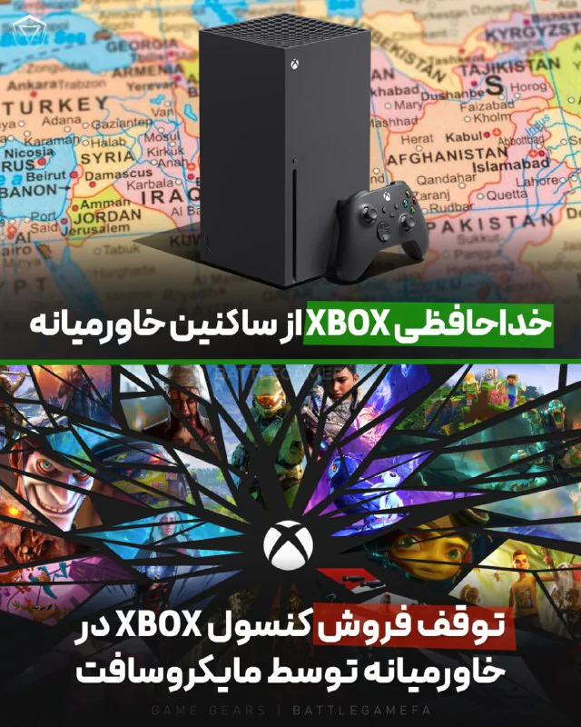 پایان راه کنسول XBOX در خاورمیانه 🇸🇦🇮🇷🇮🇶