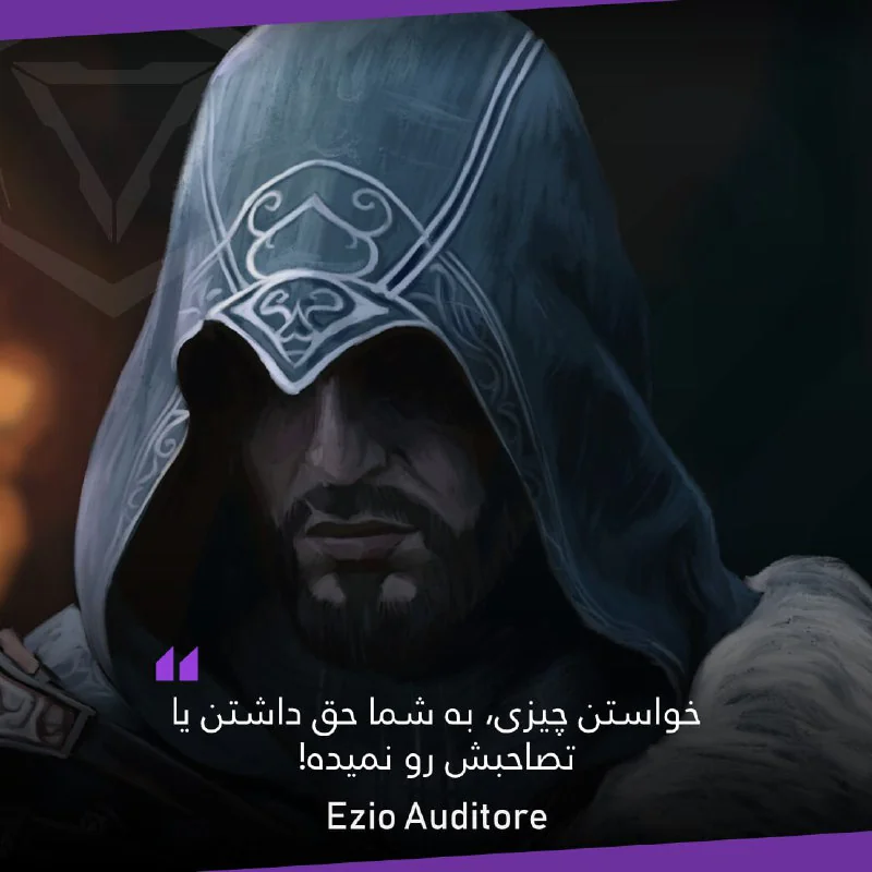 #نقل_قول / خواستن چیزی به شما حق داشتن یا تصاحبش رو نمیده!