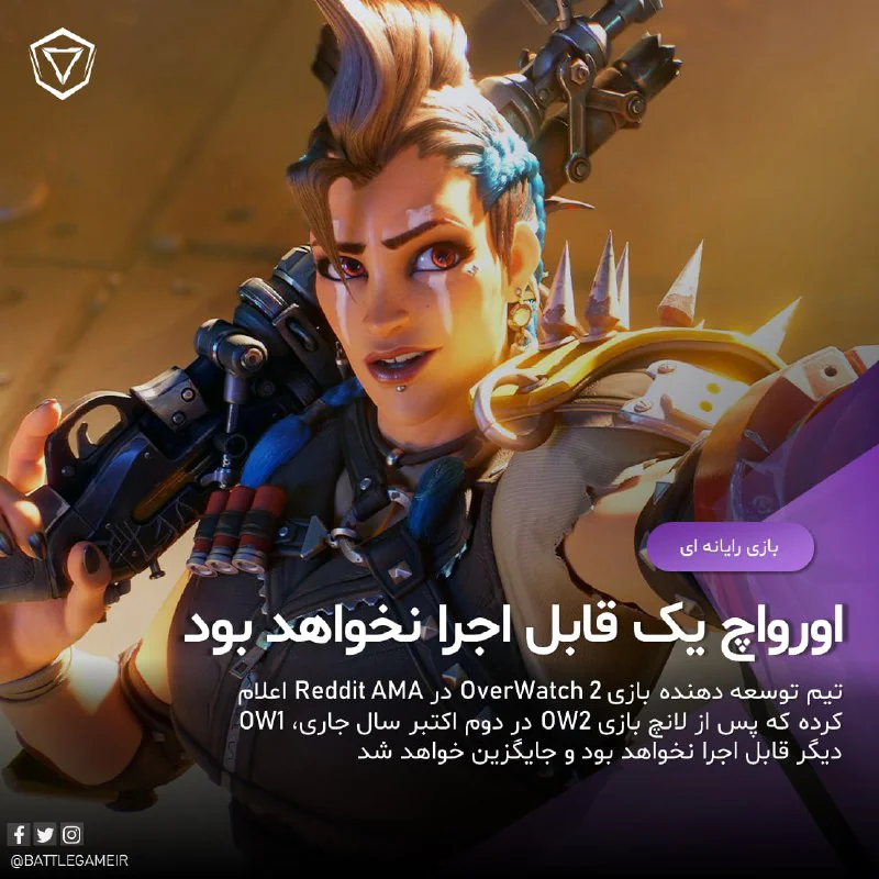 تیم توسعه دهنده بازی OverWatch2 در تاریخ 22 ژائویه در Reddit AMA اعلام کرد که پس از لانچ بازی OW2 در تاریخ دوم اکتبر سال میلادی جاری، بازی OverWatch1 دیگر قابل اجرا نخواهد بود. این