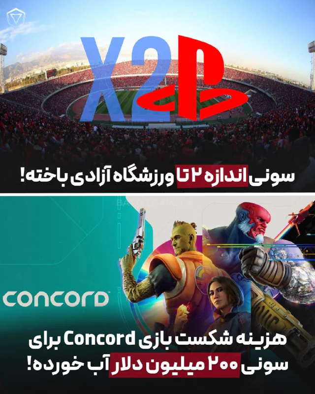 سونی اندازه دو تا ورزشگاه آزادی باخته!