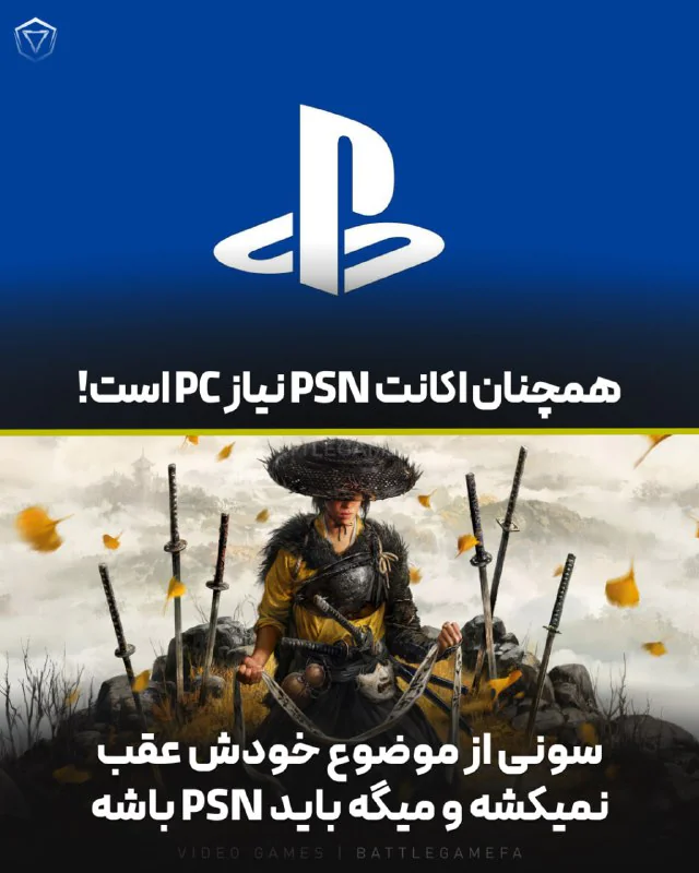 الزام اکانت PSN روی PC، تصمیمی که سونی ازش کوتاه نمیاد!