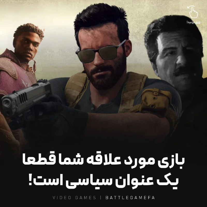 بازی‌های ویدئویی فقط سرگرمی نیستن؛ سیاسی هم هستن!