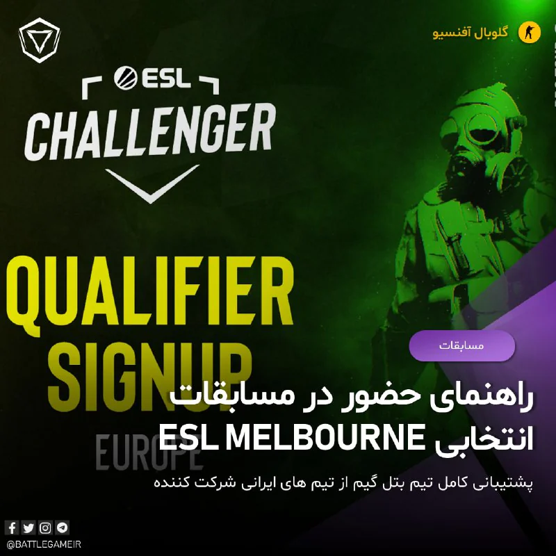 #راهنمای_مسابقات انتخابی ESL Challenger Melbourne اروپا