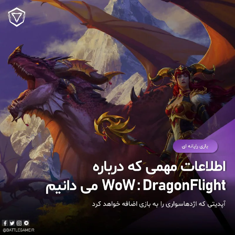 اطلاعات مهمی که درباره Wow : DragonFlight می دانیم