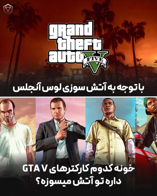 آتش‌سوزی واقعی لس‌آنجلس؛ خونه‌های GTA V هم در خطرن؟
