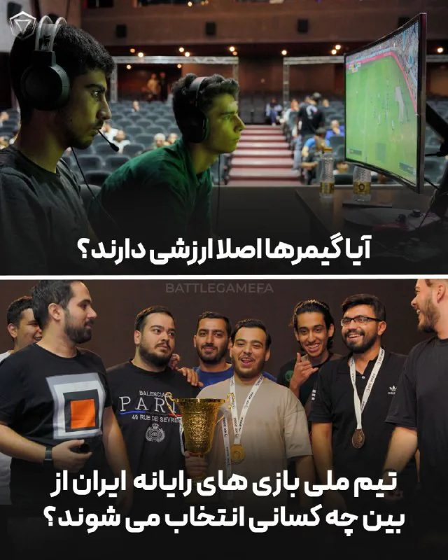 تیم ملی ما گیمرهای حرفه ای هستند؟