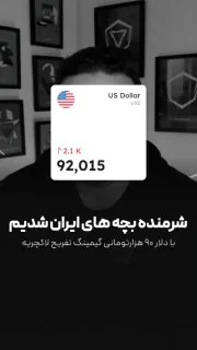 شرمنده بچه های ایرانیم