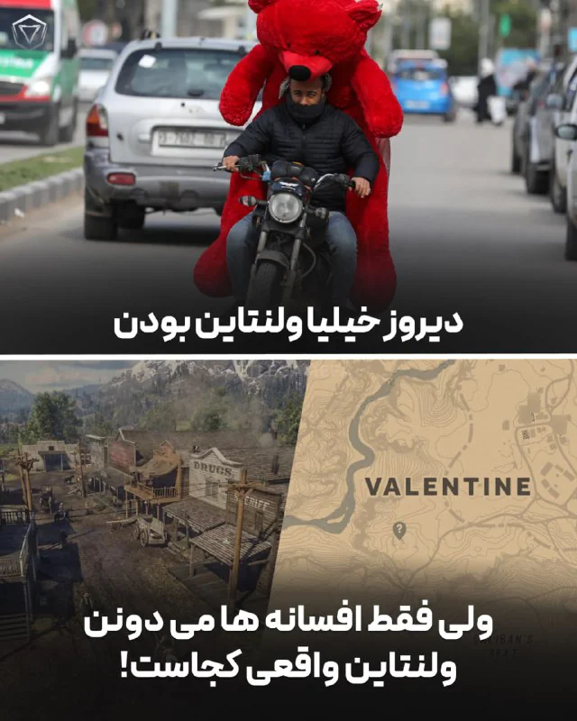 البته ولنتاین امروزه!