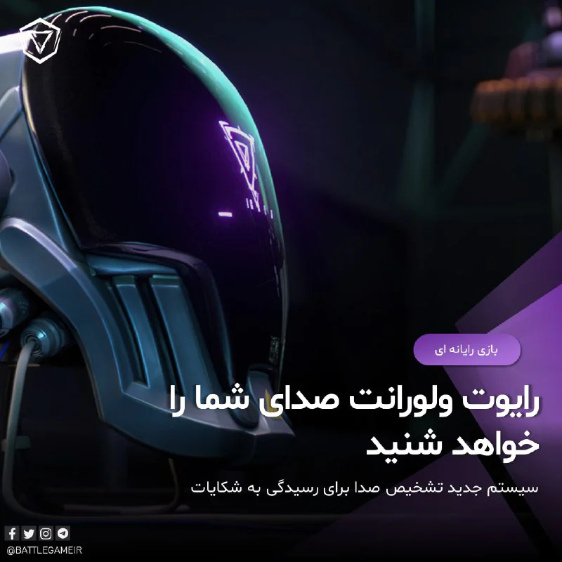 رایوت ولورانت سیستم جدیدی در بازی طراحی کرده که می تواند سخنان شما در وویس بازی را تشخیص دهد و با مدل ها و رفتارها مقایسه کنید. این سیستم که فعلا به زبان انگلیسی مسلط است از چند رو
