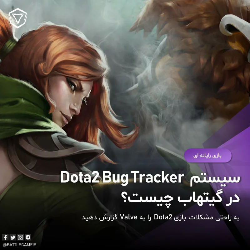 سیستم Dota2 Bug Tracker چیست؟ چگونه یک باگ را گزارش دهیم؟ (به همراه لینک)