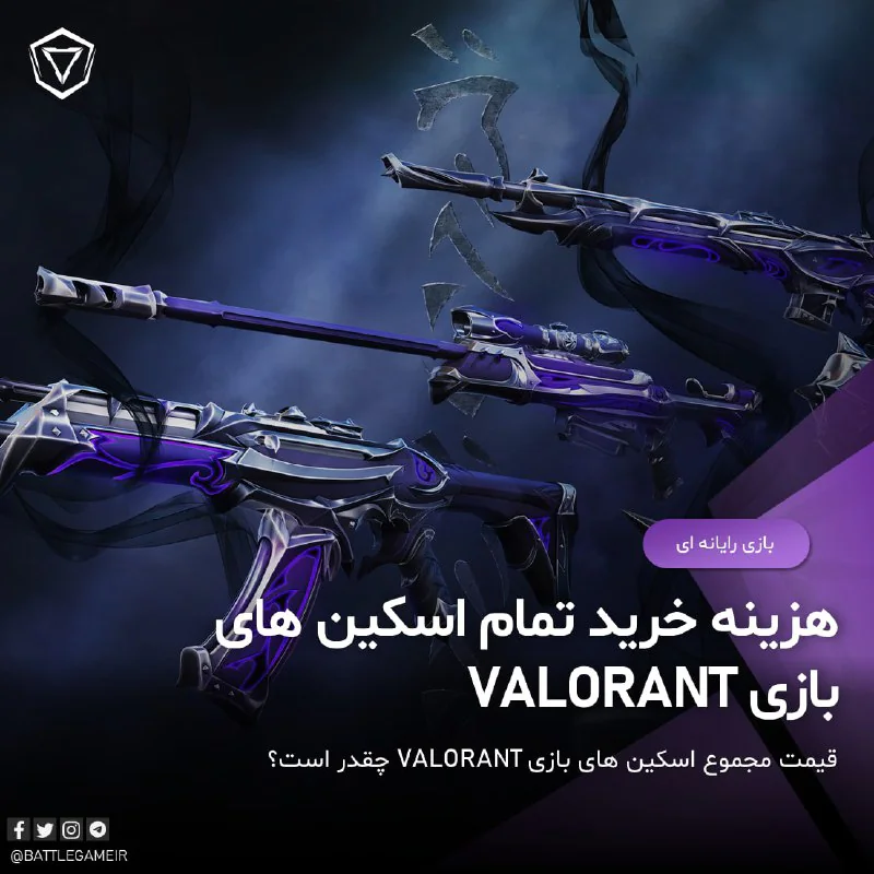 اگر بخواهیم تمامی اسکین های بازی ولورانت را خریداری کنیم، باید چقدر خرج کنیم؟