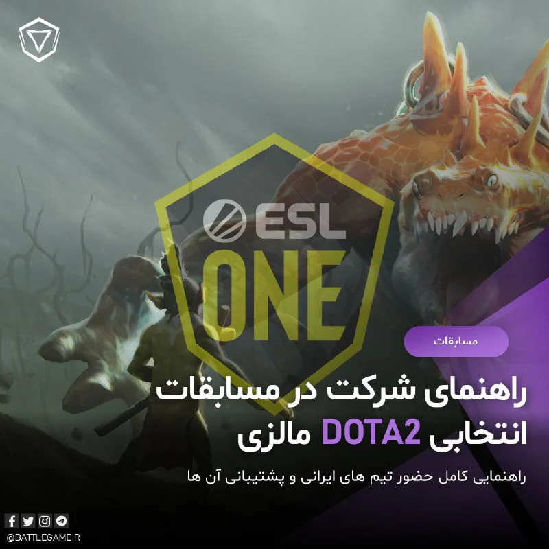 #راهنمای_مسابقات DOTA2 انتخابی ESL ONE Malaysia اروپا