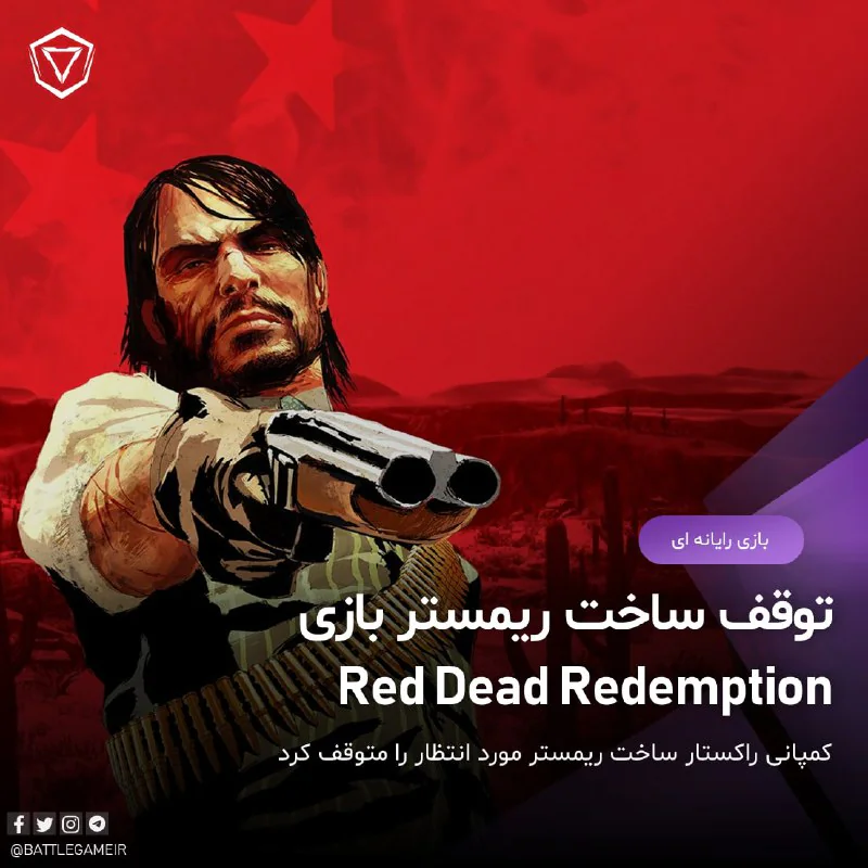 ساخت ریمستر بازی مورد انتظار Red Dead Redmption توسط کمپانی راکستار متوقف شد!
