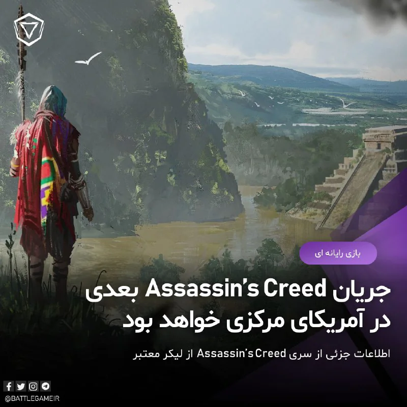 یک لیکر معتبر و معروف که قبلا دوره و موقعیت مکانی بازی FarCry Primal را فاش کرده بود اینبار با ارائه اطلاعات جزئی از نسخه بعدی سری Asassin's Creed پرده برداشت.