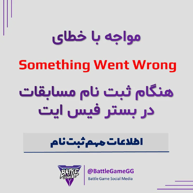در صورت مواجه با خطای Something Went Wrong در پلتفرم Faceit جهت ثبت نام در مسابقات ولورانت بتل از راهنمای تصویر بالا استفاده نمایید.