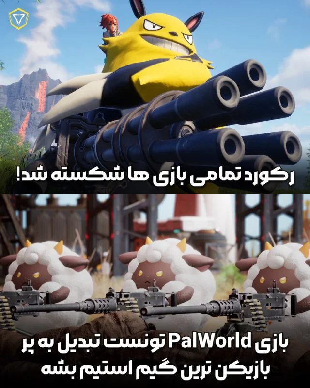 بازی Pal World از روزهای گذشته تونسته CS2 رو جا بزاره و تبدیل به اولین بازی در تعداد بازیکن های همزمان بشه.