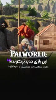 معرفی بازی PalWorld که جدیدا خیلی ترکونده!