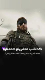 کد تقلب مشترک تو همه بازیا؟