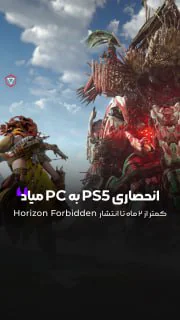 بالاخره یکی دیگه از انحصاری های Play Station مثل بقیه به PC میاد.