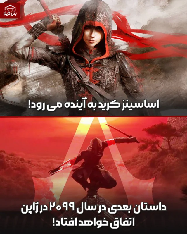 اساسینز کرید به آینده می رود؟