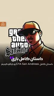 توی اولین قسمت داستان بازی ها براتون داستان GTA San Andreas و سرنوشت کارل جانسون و گنگ Grove Street رو براتون کامل کامل بازگو کردیم