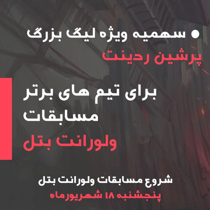 مسابقات ولورانت بتل از پنجشنبه همین هفته شروع میشه و مهلت ثبت نام تا سه شنبه ۱۶ شهریورماهه! یعنی کمتر از یک روز وقت دارید که هم توی تورنمنت ولورانت بتل با ورودی رایگان شرکت کنید و