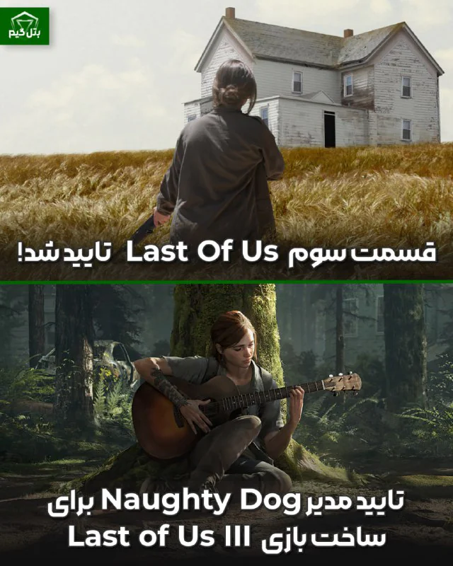 بازی Last of Us 3 توسط مدیریت Naughty Dog تایید شد!