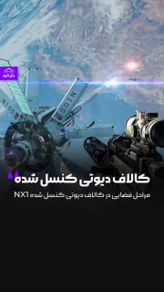 ده دقیقه از گیم پلی کالاف دیوتی NX1 که سال 2010 کنسل شده لو رفت