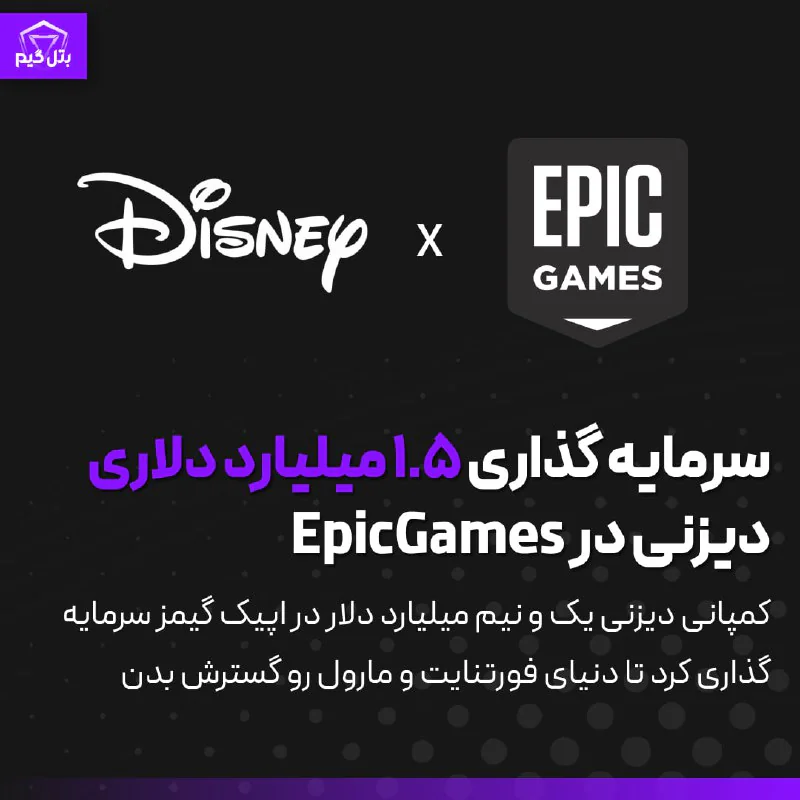 سرمایه گذاری 1.5 میلیارد دلاری کمپانی Disney در خرید سهام EpicGames قراره قدم بزرگی در دنیای بازی ها رایانه ای باشه.
