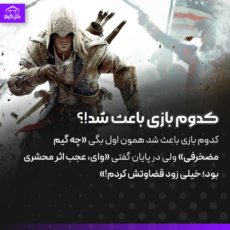 کدوم بازی باعث شد همون اول بگی «چه گیم مضخرفی» ولی در پایان گفتی «وای، عجب اثر محشری بود؛ خیلی زود قضاوتش کردم!»