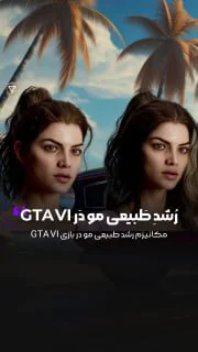 موها در GTA VI بصورت طبیعی رشد می کنن!