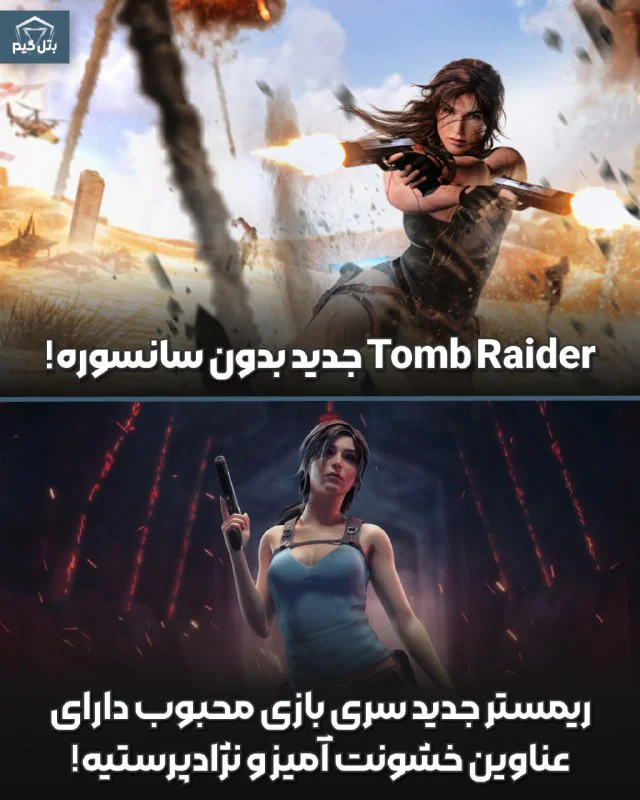 ریمستر جدید TombRaider دارای صحنه های خشونت آمیز و نژادپرستیه و سانسور نشده!