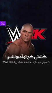 رو آمبولاس کشتی کج بزن