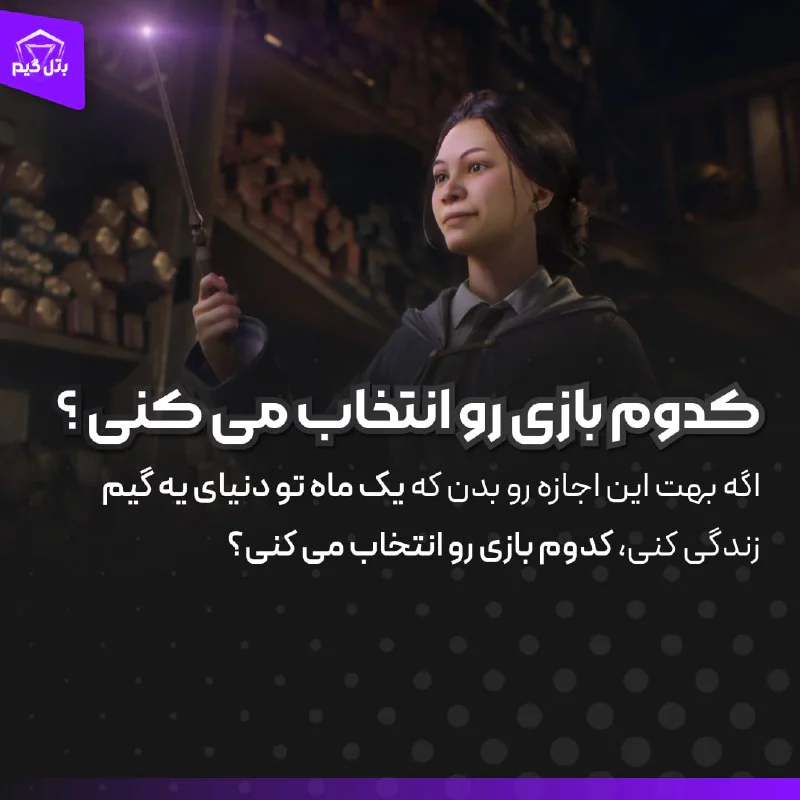 کدوم بازی رو انتخاب می کنی؟