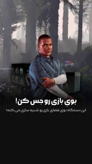 بوی بازی رو حس کن!