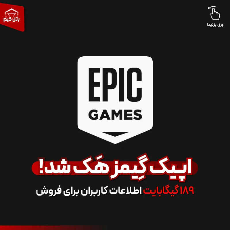 اپیک گیمز هک شد