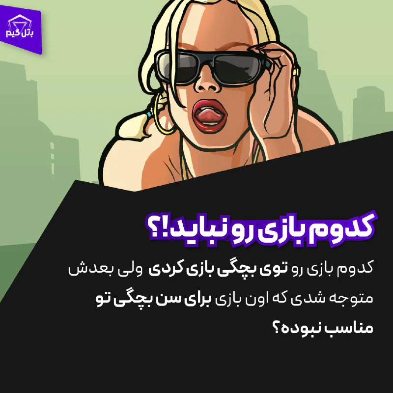 کدوم بازی رو نباید!؟