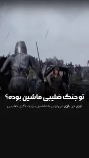 فک کن وسط جنگای قرون وسطا یه ماشین بیاد و سربازارو له کنه!