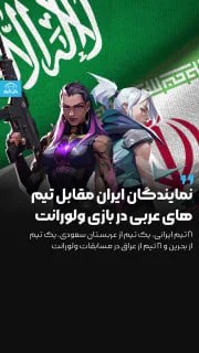 نمایندگان ایران در مسابقات بازی ولورانت از امروز به مصاف تیم های عربی خواهند رفت. 🇮🇷🇧🇭