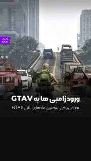 آخرالزمان زامبی ها تو GTA5