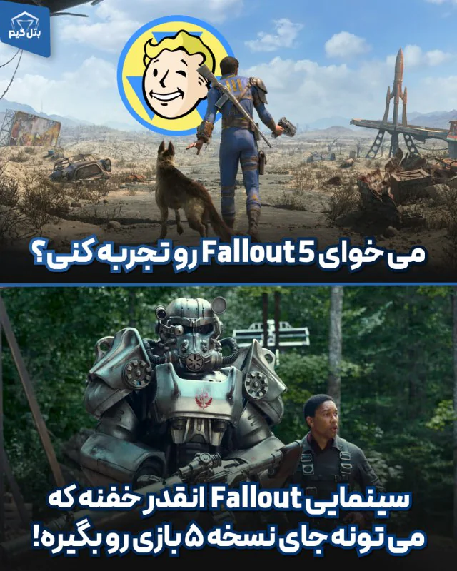 می خوای Fallout 5 رو تجربه کنی؟